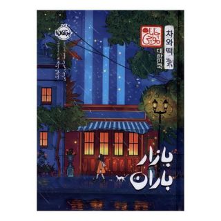 کتاب بازار باران (چاباموچی) اثر یو یونگ گوانگ انتشارات پرتقال
