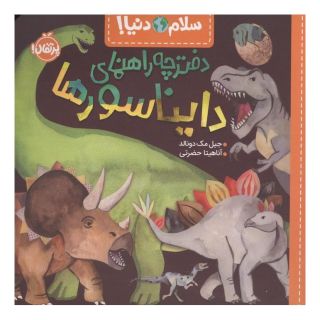 کتاب دفترچه راهنمای دایناسورها اثر جیل مک دونالد انتشارات پرتقال
