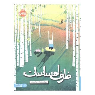 کتاب ظرف احساسات اثر دبورا مارسرو انتشارات پرتقال