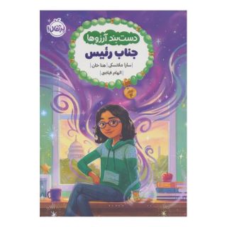کتاب دست بند آرزوها 4 اثر سارا ملانسکی انتشارات پرتقال