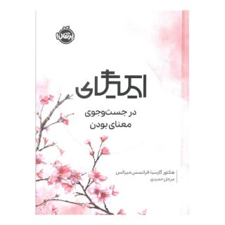 کتاب ایکیگای اثر هکتور گارسیا انتشارات پرتقال