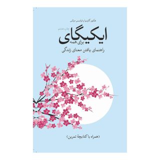 کتاب ایکیگای برای همه اثر هکتور گارسیا انتشارات شورآفرین