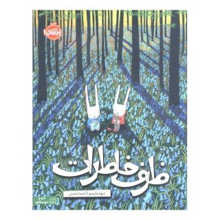 کتاب ظرف خاطرات اثر دبورا مارسرو انتشارات پرتقال