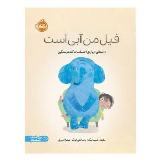 کتاب فیل من آبی است اثر ملیندا شیمانیک انتشارات پرتقال