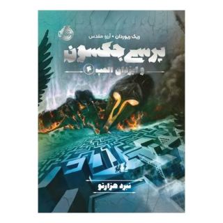 کتاب پرسی جکسون و ایزدان المپ 4 اثر ریک ریوردن انتشارات پرتقال
