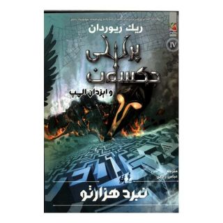 کتاب نبرد هزار تو اثر ریک ریوردن انتشارات سایه گستر