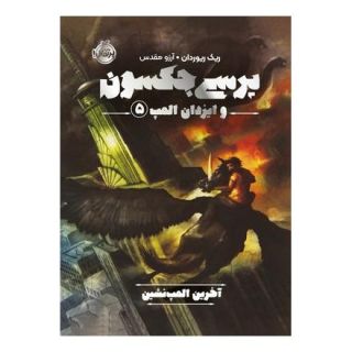 کتاب پرسی جکسون و ایزدان المپ 5 اثر ریک ریوردن انتشارات پرتقال
