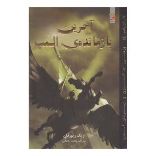 کتاب آخرین بازمانده ی المپ اثر ریک ریوردن انتشارات سایه گستر