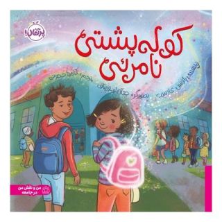 کتاب کوله پشتی نامرئی اثر پاتریس کارست انتشارات پرتقال