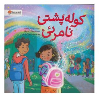 کتاب کوله پشتی نامرئی اثر پاتریس کارست انتشارات مهرسا