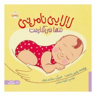 کتاب لالایی نامرئی اثر پاتریک کارست انتشارات پرتقال