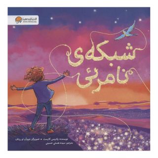 کتاب شبکه ی نامرئی اثر پاتریک کارست انتشارات مهرسا