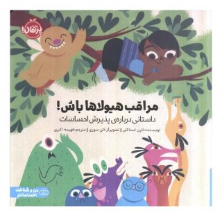 کتاب مراقب هیولاها باش اثر لارن استالکی انتشارات پرتقال