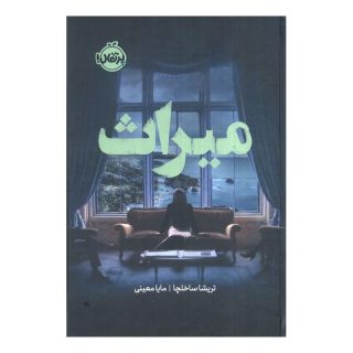 کتاب میراث اثر تریشا ساخلچا انتشارات پرتقال