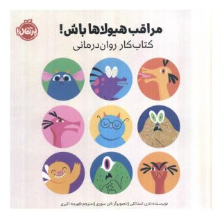 کتاب مراقب هیولاها باش اثر لارن استالکی انتشارات پرتقال