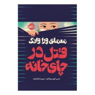 کتاب معمای ورا وانگ اثر جسی کیو سوتانتو انتشارات پرتقال