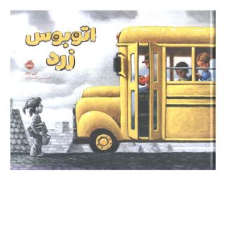 کتاب اتوبوس زرد اثر لورن لانگ انتشارات پرتقال