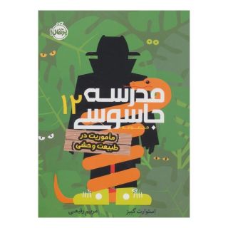 کتاب مدرسه جاسوسی 12 اثر استوارت گیبز انتشارات پرتقال
