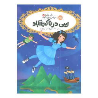 کتاب ایبی در ناکجاآباد اثر سارا ملانسکی انتشارات پرتقال