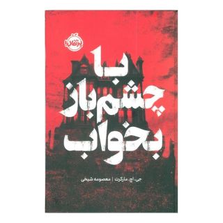 کتاب با چشم باز بخواب (فانتوم) اثر جی. اچ. مارکرت انتشارات پرتقال