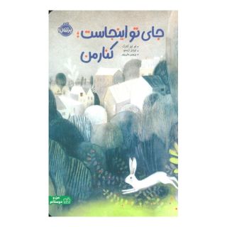 کتاب جای تو اینجاست؛ کنار من اثر ام. اچ. کلارک انتشارات پرتقال