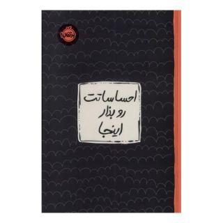 کتاب احساساتت رو بذار اینجا اثر لیزا شاب انتشارات پرتقال