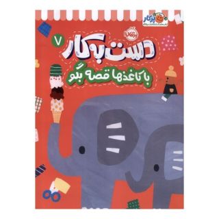 کتاب دست به کار (7) اثر آیا واتانابه انتشارات پرتقال