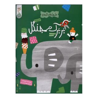 کتاب بربرک در جنگل اثر آیا واتانابه انتشارات کنجد