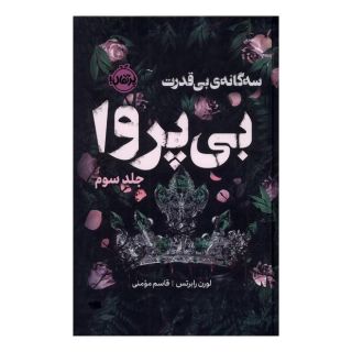 کتاب بی پروا (فانتوم) اثر لورن رابرتس انتشارات پرتقال