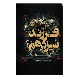 کتاب فرزند سیزدهم (فانتوم) اثر ارین ای. کریج انتشارات پرتقال