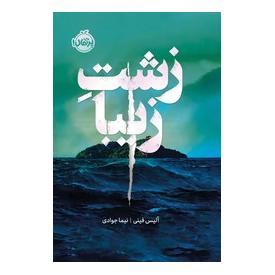 کتاب زشت زیبا (فانتوم) اثر آلیس فینی انتشارات پرتقال