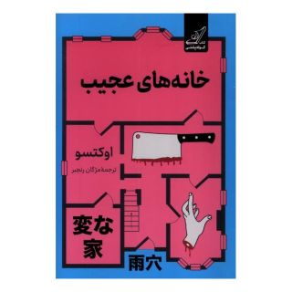 کتاب خانه های عجیب اثر اوکتسو انتشارات کتاب کوله پشتی