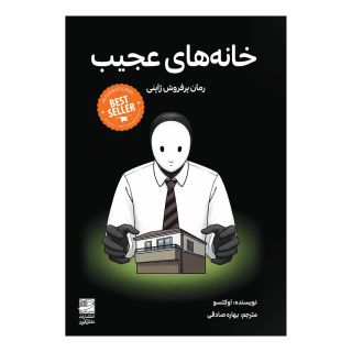 کتاب خانه های عجیب اثر اوکتسو انتشارات دانش آفرین