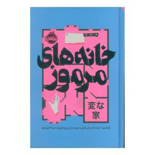 کتاب خانه های مرموز (فانتوم) اثر اوکتسو انتشارات پرتقال
