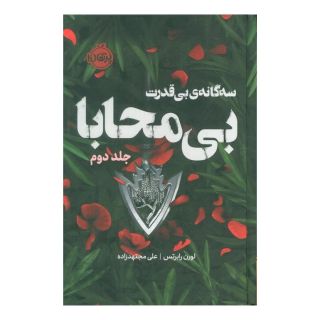 کتاب بی محابا (فانتوم) اثر لورن رابرتس انتشارات پرتقال