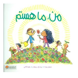 کتاب من، ما هستم اثر سوزان ورده انتشارات مهرسا