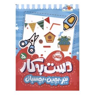 کتاب دست به کار 5 اثر سعیده موسوی زاده جزایری انتشارات پرتقال