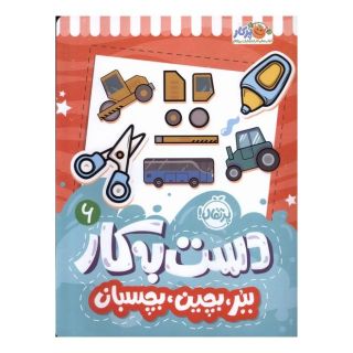 کتاب دست به کار 6 اثر سعیده موسوی زاده جزایری انتشارات پرتقال