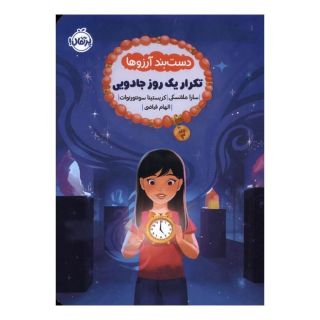 کتاب دست بند آرزوها 3 : تکرار یک روز جادویی اثر سارا ملانسکی انتشارات پرتقال