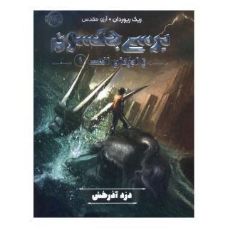 کتاب پرسی جکسون و ایزدان المپ 1 اثر ریک ریوردن انتشارات پرتقال