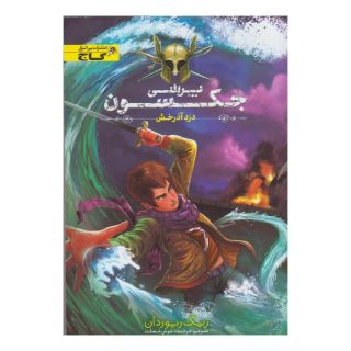 کتاب پرسی جکسون 1 اثر ریک ریوردن انتشارات زنبور