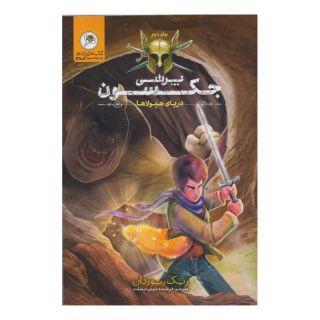 کتاب پرسی جکسون 2 اثر ریک ریوردن انتشارات زنبور