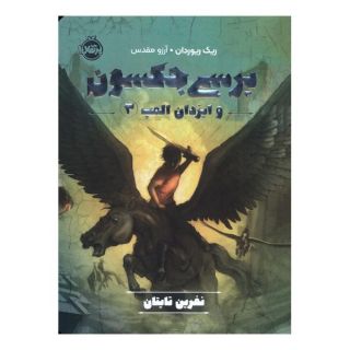 کتاب پرسی جکسون و ایزدان المپ 3 اثر ریک ریوردن انتشارات پرتقال