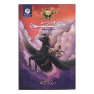 کتاب پرسی جکسون 3 اثر ریک ریوردن انتشارات زنبور