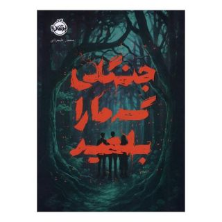 کتاب جنگلی که ما را بلعید اثر منصور علیمرادی انتشارات پرتقال