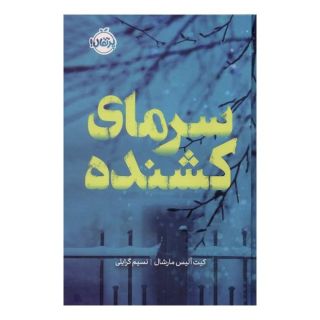 کتاب سرمای کشنده (فانتوم) اثر کیت آلیس مارشال انتشارات پرتقال