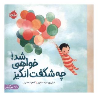 کتاب چه شگفت انگیز خواهی شد اثر امیلی وینفیلد مارتین انتشارات پرتقال