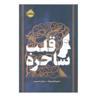 کتاب قلب ساحره (فانتوم) اثر جنویو گورنیچک انتشارات پرتقال