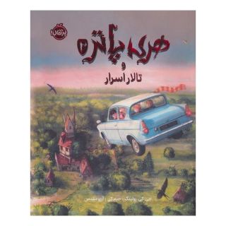 کتاب هری پاتر و تالار اسرار (نسخه ی تصویری) اثر جی کی رولینگ انتشارات پرتقال