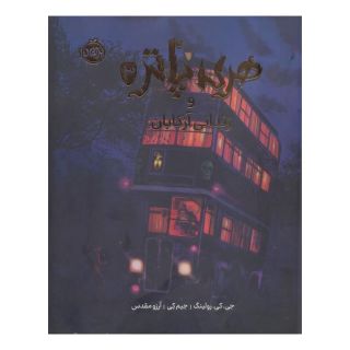 کتاب هری پاتر و زندانی آزکابان (نسخه ی تصویری) اثر جی کی رولینگ انتشارات پرتقال